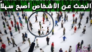 كيف تبحث عن شخص على الانترنت عبر إسمه أو رقمه أو إيميله؟