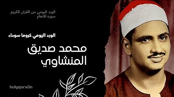 سوره الأنعام " صفحه 11 " كروما سوداء | الورد اليومي بصوت الشيخ محمد صديق المنشاوي 🖤