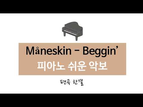 Beggin' (초급 쉬운 악보) - Maneskin