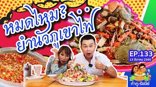 ยำนัวรวม ถาดภูเขาไฟ | ข่าวราดแกงกำภูรัชนีย์ ep.133 (13 มี.ค.65)