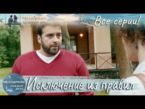 С УЧИТЕЛЬНИЦЫ В ПУТЕШЕСТВЕННИЦЫ: МАРИНА И ЕЕ РЕШАЮЩИЙ ШАГ! Мелодрама. Исключение из правил