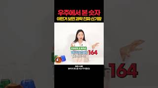 #과학 #실험 #원소 #주기율표 #안정성 #164 #science #experiment #elements #periodictable #nasa #easy #short