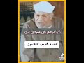 الشعراوى توزيع الرزق بين الخلق أما تشوف حد اقل منك فى شىء تقول يا ترى هو اكتر منى فى إية الشعراوي
