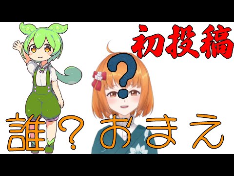 【初投稿】新人Vtuber??１分で自己紹介