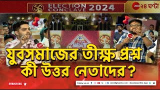 Election Conclave 2024: যুবসমাজের তীক্ষ্ণ প্রশ্নের মুখে কী উত্তর নেতাদের? | Zee 24 Ghanta