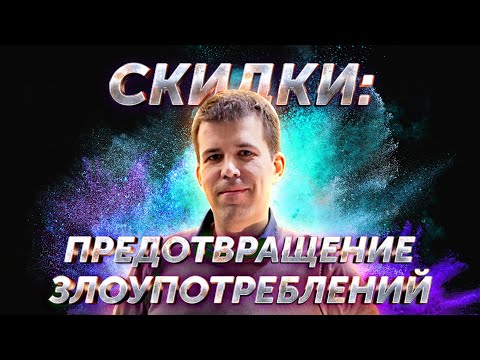 Скидки по системе лояльности: предотвращение злоупотреблений