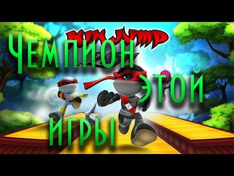 NinJump Dash: Чемпион этой игры