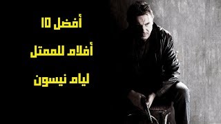 هذه هي أفضل 10 أفلام للممثل ليام نيسون