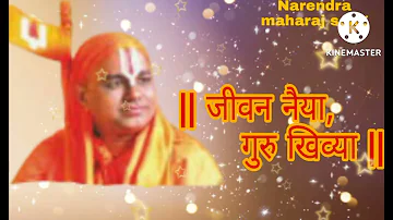 || Jivan Naiya Guru Khivya || जीवन नैया गुरु खिव्या || Narendra maharaj Bhajan ||