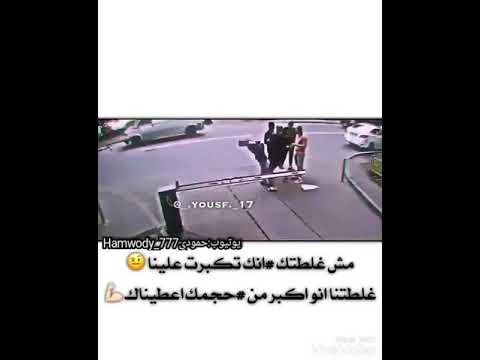 مش غلطتك انك تكبرت علينا غلطتنا انو اكبر من حجمك عطيناك