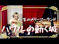 「人生のメリーゴーランド」Howl's Moving Castle - Merry-Go-Round of Life