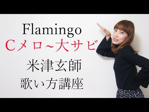 Flamingo/米津玄師【Cメロ~大サビ】　歌い方講座　いくちゃんねる