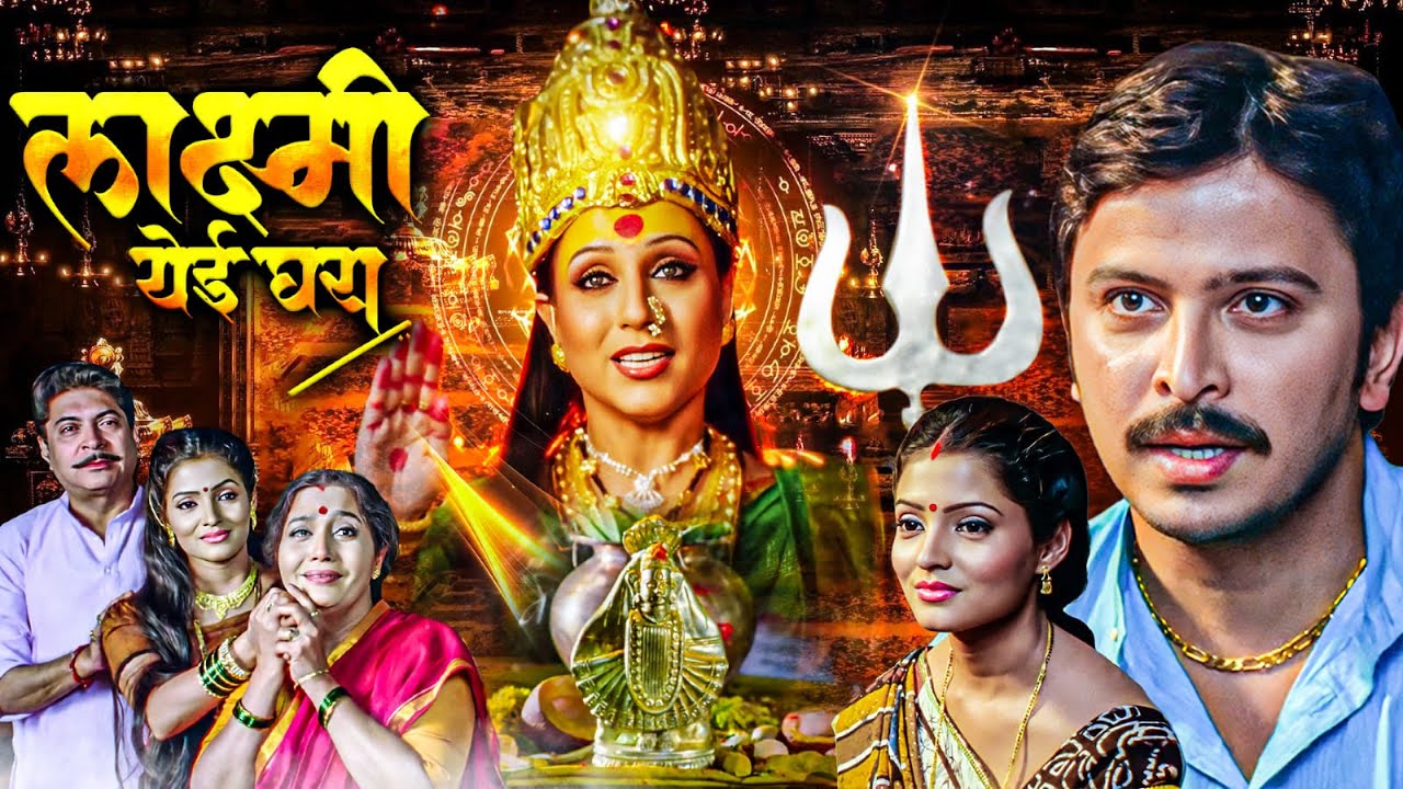 Laxmi Yeyi Ghara (लक्ष्मी येई घरा) | Nisha Parulekar Superhit Marathi Full Movie | Usha Naik