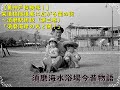 【裏神戸探検隊!】 架道橋隧道裏に広がる闇の街 ~夜の須磨駅周辺(第三巻)「須磨海岸の光と闇!」須磨海水浴場今昔物語~JR須磨駅とグレイトフルズ 神戸