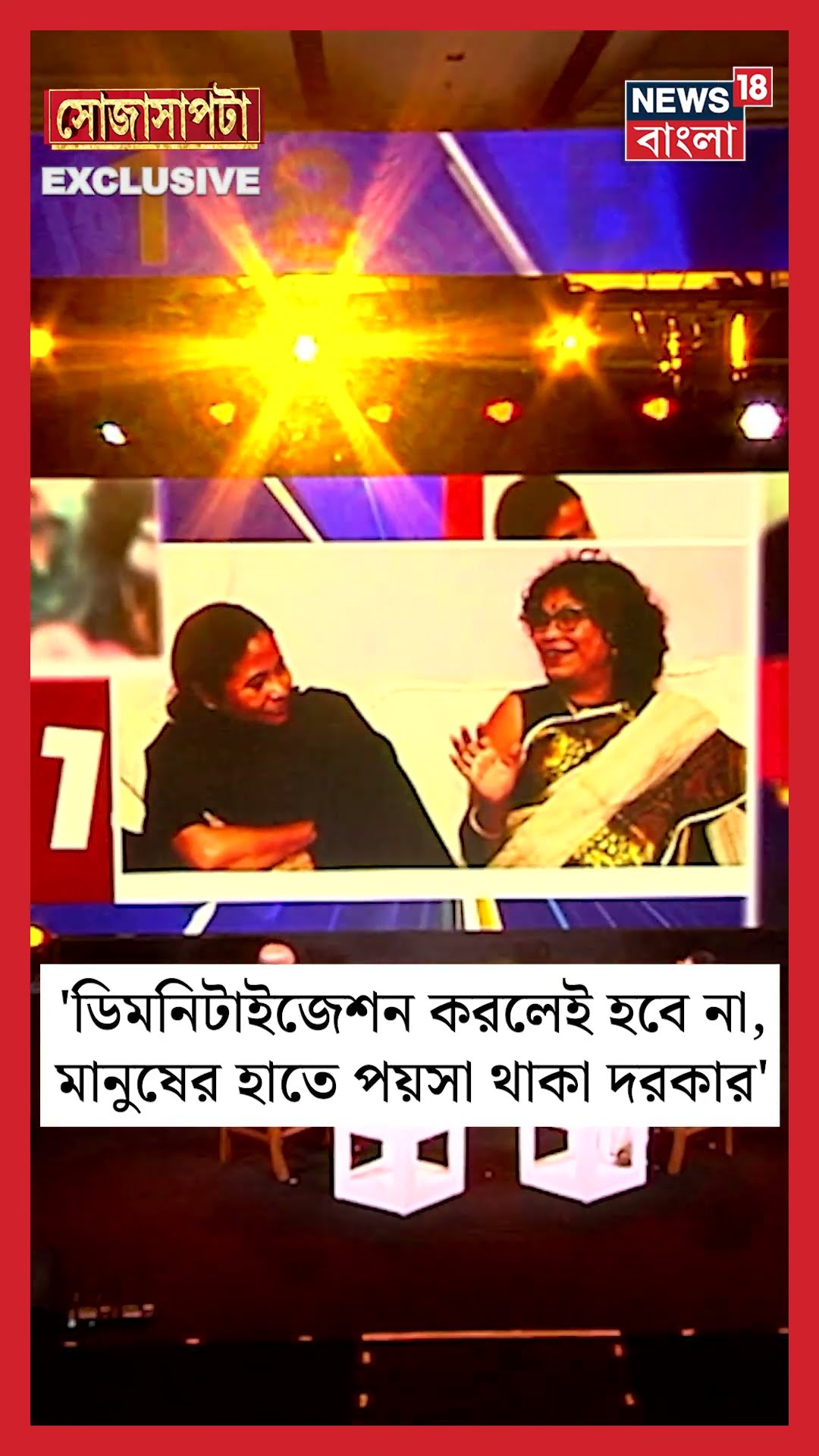 'Demonetisation করলেই হবে না, মানুষের হাতে পয়সা থাকা দরকার', মন্তব্য CM Mamata র| Sojasapta|#shorts