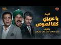 شاهد الآن فيلم يا عزيزي كلنا لصوص كامل بجودة عالية HD بطولة محمود عبد العزيز وسعيد صالح 