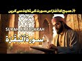 SURAH AL BAQARAH Recitation / سورۃ البقرہ تلاوت   / KALAM E ALLA