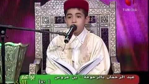 تلاوة رائعة بصوت طفل تونسي