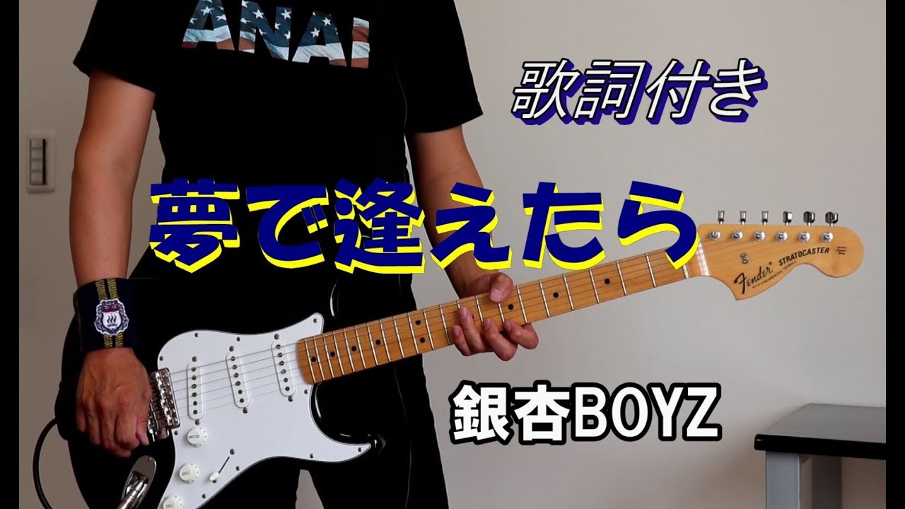 銀杏boyz 夢で逢えたらを弾いてみました 歌詞付き Youtube