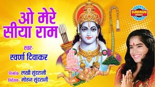 O MERE SIYA RAM - ओ मेरे सिया राम - SWARNA DIWAKAR - CG EPIC STORY - CG VIDEO