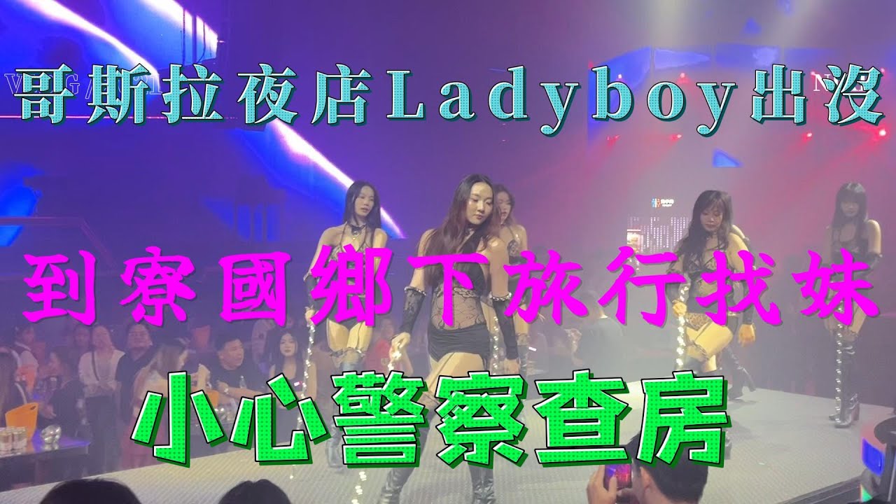 寮國永珍 哥斯拉夜店Ladyboy PR出沒 到寮國鄉下旅行 小心警察查房 2026/02/02:李Nick(台灣人在Laos)