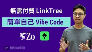 【超簡單】用 Zo Computer 幾分鐘 Vibe Code自己的 Linktree 首頁！