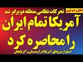 آمریکا تمام اطراف ایران را محاصره کرد تحرکات نظامی منطقه دو برابر شد جنگنده های اف۳۵ آمدند 
