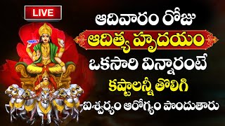 LIVE :- Aditya Hrudayam Stotram | Sunday Special | Surya Bhagavan Devotional Songs |