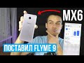 ПЕРЕШЕЛ на Meizu MX6 в 2021 году: ПОСТАВИЛ Flyme 9? КАК ИМ ПОЛЬЗОВАТЬСЯ?