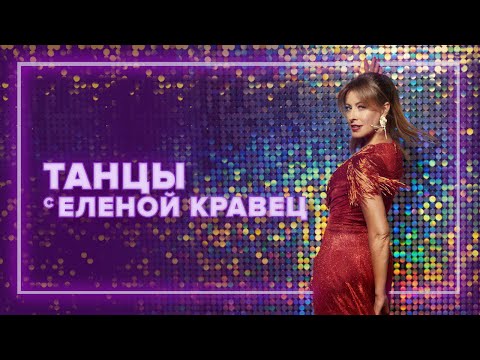 Как Елена Кравец Танцы со Звездами ПОКОРЯЕТ