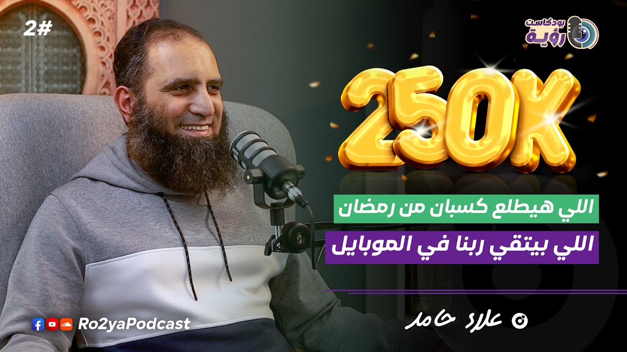 كيف تعيش رمضان بشكل مختلف مع علاء حامد | بودكاست رؤية 2