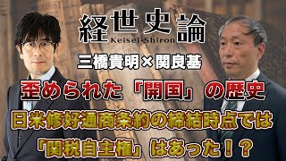 【三橋貴明×関良基】歪められた「開国」の歴史〜日米修好通商条約の締結時点では「関税自主権」はあった！？