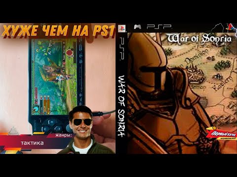 War Of Sonria - ТАКТИКИ НА PS1 были ЛУЧШЕ! (PSP)