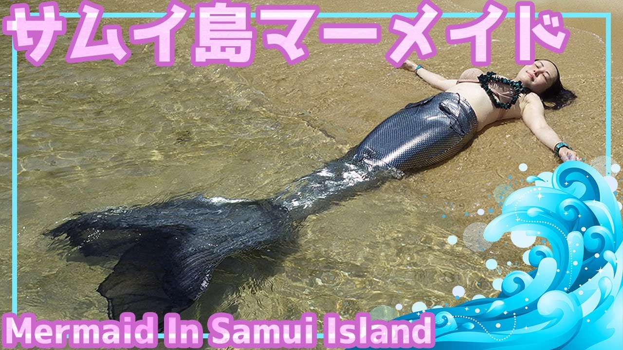 恥ずかしの8年前のマーメイドスイム！　タイ・サムイ島の人魚旅