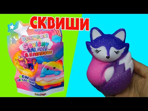 Видео: Коллекция игрушек GALAXY & RAINBOW. СЕРИЯ ДОКИ-ДОКИ СКВИШИ ОТ СБАБАМ Sbabam