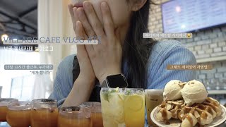 [CAFE VLOG] 무기력하고 우울해도, 카페 하길 잘했어 | 카페 브이로그 | 개인카페 | 음료제조 | nobg | cafe asmr | 단골카페 | 카페사장브이로그 |