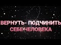 ПРИВЯЗКА СИЛЬНА... ДЛЯ ВСЕХ... Вернуть, подчинить, привязать человека