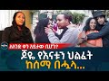 ጆዬ የእናቱን ህልፈት ሰምቷል! ምን አለ? ከዘሚ የቅርብ ጓደኛ ጋር የተደረገ ቆይታ! Ethiopia | Ethiopia | Habesha