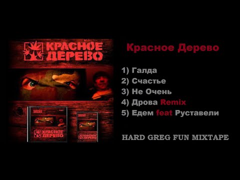 Топ Рэп - Красное Дерево ... Best Lyrics