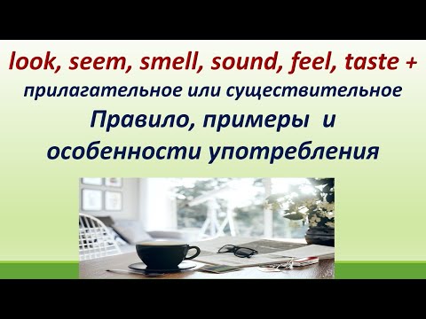 Lesson 99. Особенности употребления глаголов look, feel, taste, sound, smell, seem. Правила, примеры