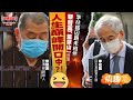 【快趣New一New】李柱銘囚路未相伴 黎智英「監獄山」登頂 人生巔峰開口中？！