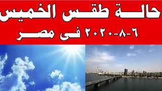 طقس اليوم في مصر الخميس 6-8-2020 و درجات الحرارة اليوم الخميس 6 اغسطس 2020