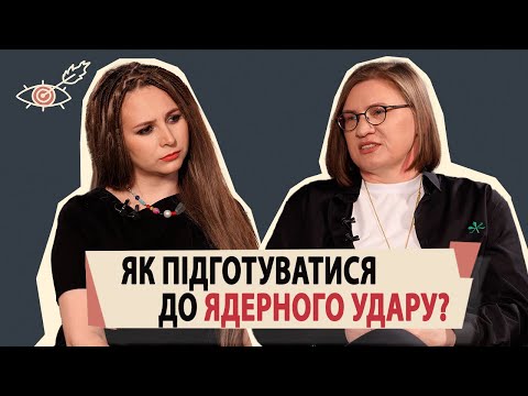 Про ядерну зброю, удари по ЗАЕС, Чорнобиль, постапокаліпсис || КАТЕРИНА ШАВАНОВА || РАДІОБІОЛОГИНЯ