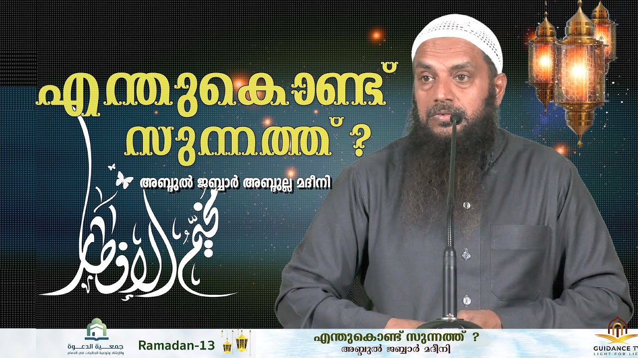 എന്തുകൊണ്ട് സുന്നത്ത്  ? || റമദാൻ ടെന്റ് || Day 13|| 🎙️ അവതരണം : അബ്ദുൽ ജബ്ബാർ അബ്ദുല്ല അൽമദീനി
