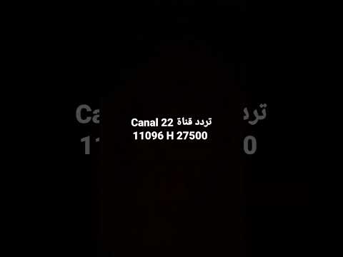 تردد قناة Canal 22 حزمة عامة 