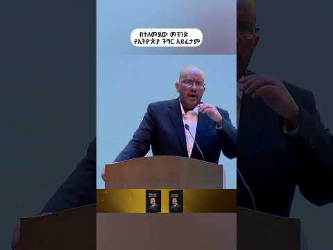 በተለመደው መንገድ የኢትዮጵያ ችግር አይፈታም አቶ ጌታቸው ረዳ ETV EBC EBCDOTSTREAM