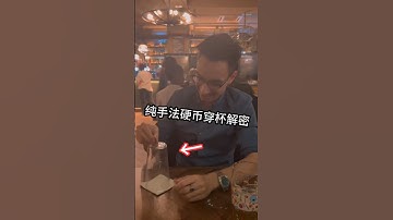 Pure technique coin piercing cup magic teaching # Palm bouncing coin纯手法硬币穿杯#掌心弹币 #魔术教学 #天下武功唯快不破