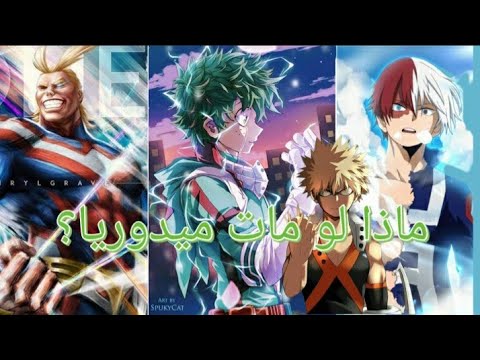 ماذا لو مات إيزوكو ميدوريا