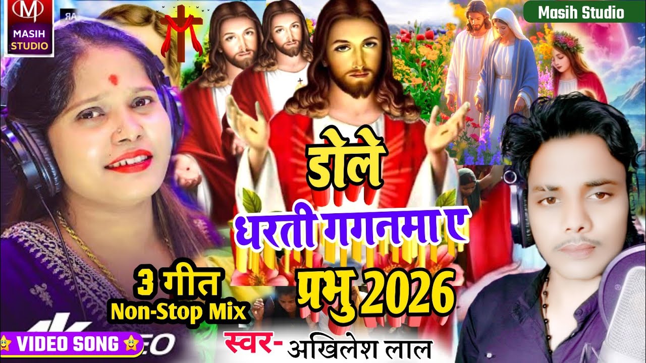 Jesus Chirst Song/डोले धरती गगनमा ए प्रभु/Yeshu Masih ke gana/Pita Parmeswer ke Bhajan/Masih Bhajan 