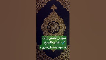 سورة_الضحى(93)🎤•القارئ•الشيخ(( عبدالباسط_قاري )) ▂▂▂▂▂▂▂▂▂▂▂
